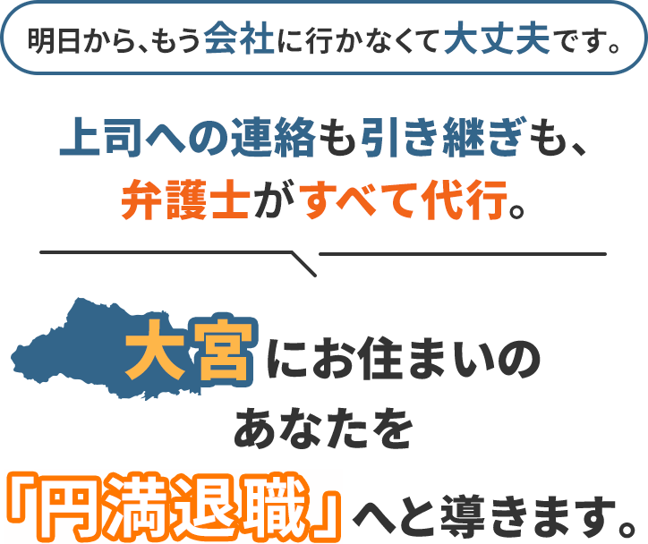 明日から、もう会社に行かなくて大丈夫です。上司への連絡も引き継ぎも、弁護士がすべて代行。大宮にお住まいのあなたを「円満退職」へと導きます。