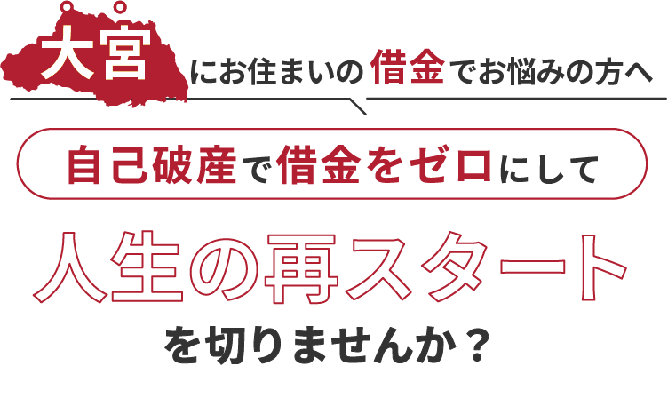 大宮にお住まいの借金でお悩みの方へ。自己破産で借金をゼロにして人生の再スタート を切りませんか？