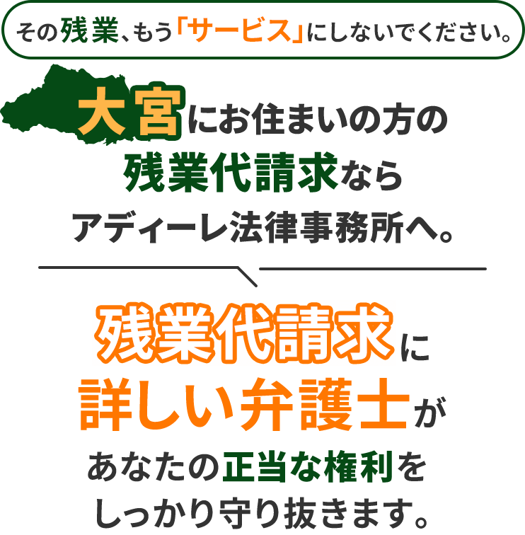 その残業、もう「サービス」にしないでください。大宮にお住まいの方の残業代請求ならアディーレ法律事務所へ。残業代請求に詳しい弁護士があなたの正当な権利をしっかり守り抜きます。