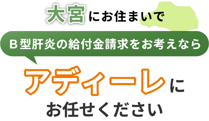 大宮にお住まいでＢ型肝炎の給付金請求をお考えなら、アディーレにお任せください。