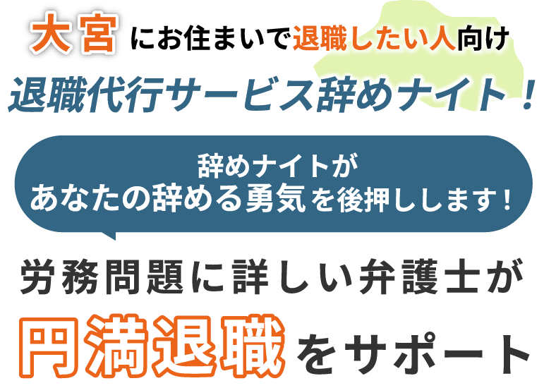 大宮にお住まいで退職したい人向け！退職代行サービス辞めナイト！辞めナイトがあなたの辞める勇気を後押しします！労働問題に詳しい弁護士が円満退職をサポート