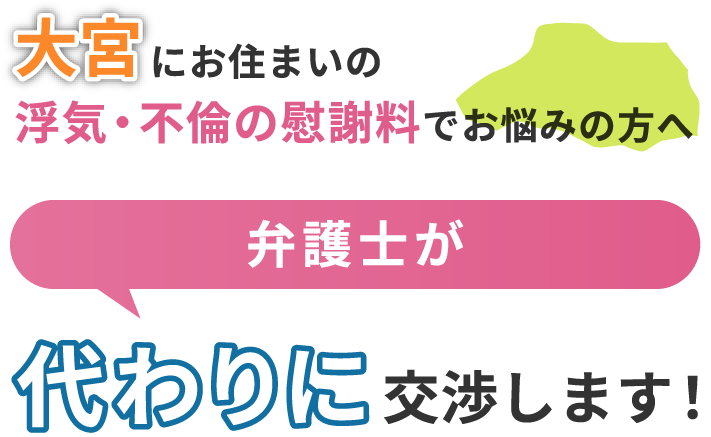 大宮にお住まいで浮気・不倫の慰謝料でお悩みの方へ 弁護士が代わりに交渉します！