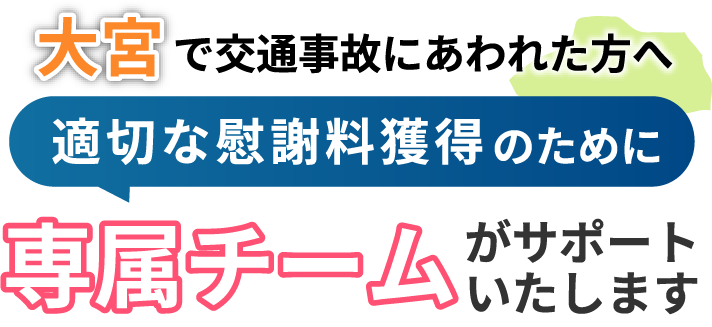 大宮にお住まいで交通事故にあわれた方へ。適切な慰謝料獲得のために専属チームがサポートいたします！