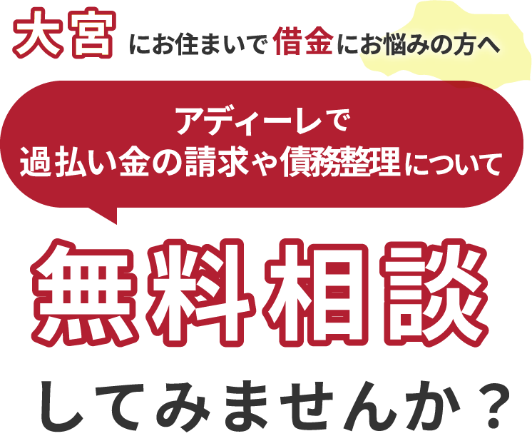 大宮にお住まいで借金にお悩みの方へアディーレで、過払い金の請求や債務整理について無料相談してみませんか？