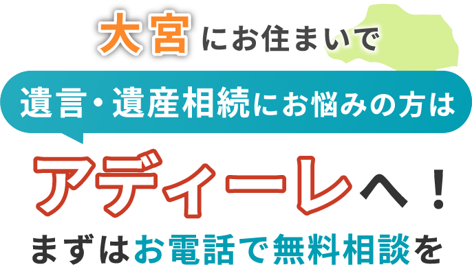 大宮にお住まいで遺言・遺産相続にお悩みの方はアディーレへ！まずはお電話で無料相談を