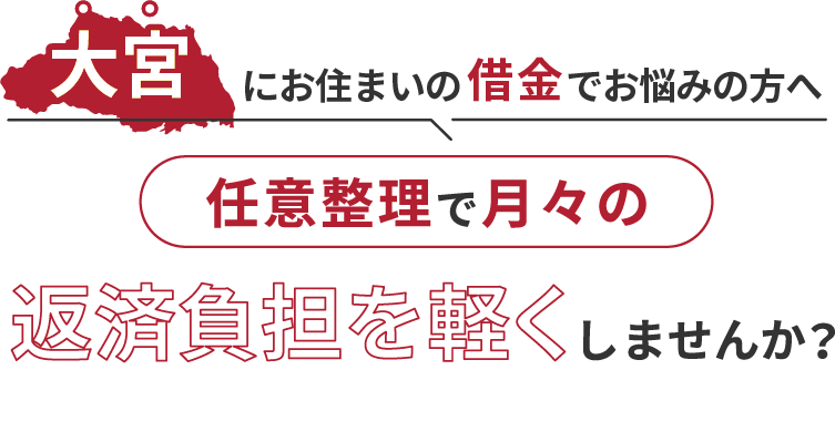 借金でお悩みの方へ任意整理で月々の返済負担を軽くしませんか？